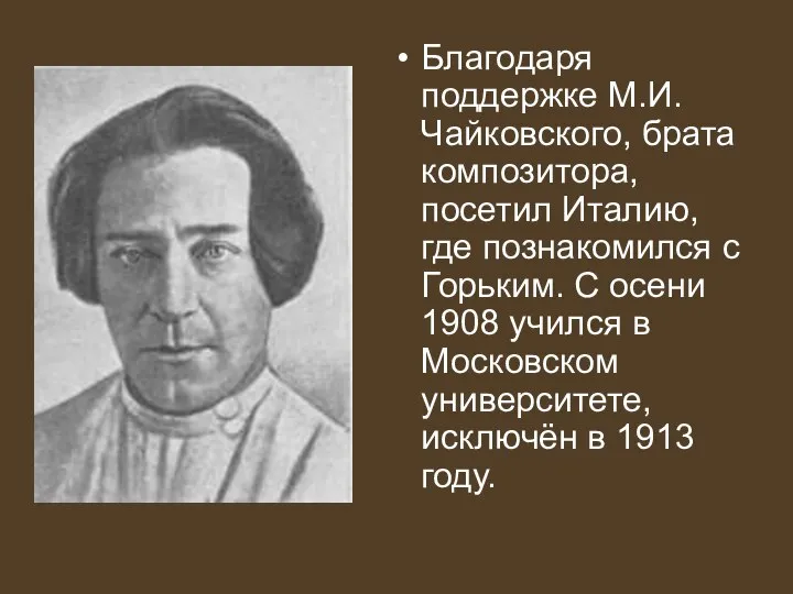 Благодаря поддержке М.И. Чайковского, брата композитора, посетил Италию, где познакомился с