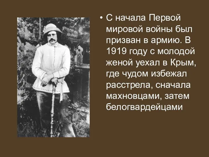 С начала Первой мировой войны был призван в армию. В 1919