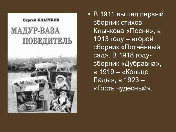 В 1911 вышел первый сборник стихов Клычкова «Песни», в 1913 году