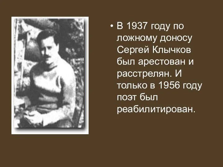 В 1937 году по ложному доносу Сергей Клычков был арестован и