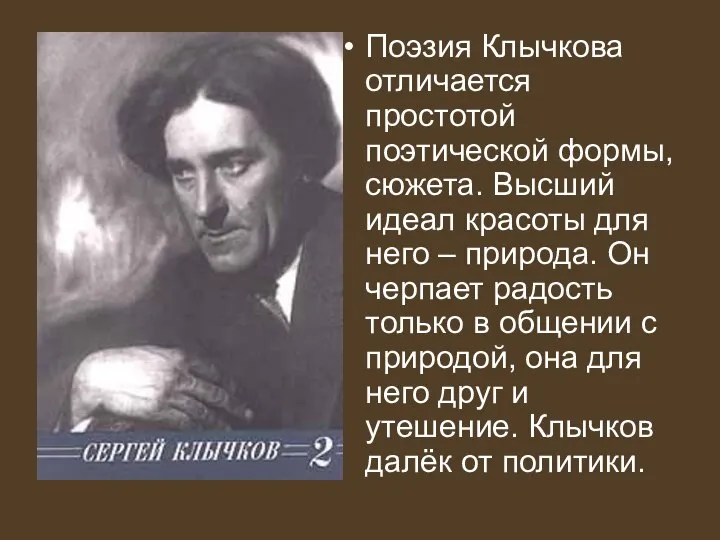 Поэзия Клычкова отличается простотой поэтической формы, сюжета. Высший идеал красоты для