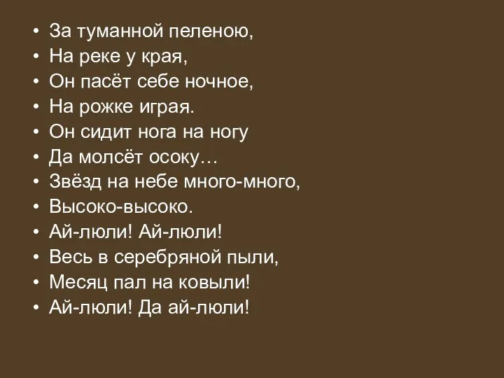 За туманной пеленою, На реке у края, Он пасёт себе ночное,