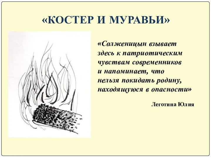 «КОСТЕР И МУРАВЬИ» «Солженицын взывает здесь к патриотическим чувствам современников и