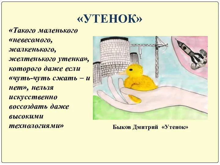 «УТЕНОК» Быков Дмитрий «Утенок» «Такого маленького «невесомого, жалкенького, желтенького утенка», которого