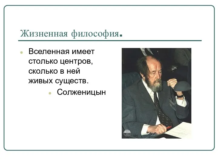 Жизненная философия. Вселенная имеет столько центров, сколько в ней живых существ. Солженицын