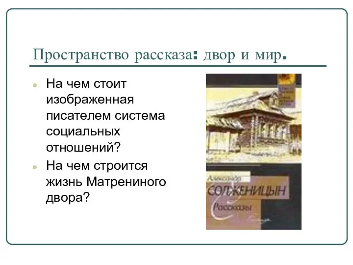 Пространство рассказа: двор и мир. На чем стоит изображенная писателем система