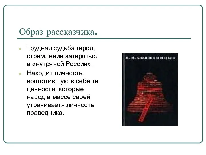 Образ рассказчика. Трудная судьба героя, стремление затеряться в «нутряной России». Находит