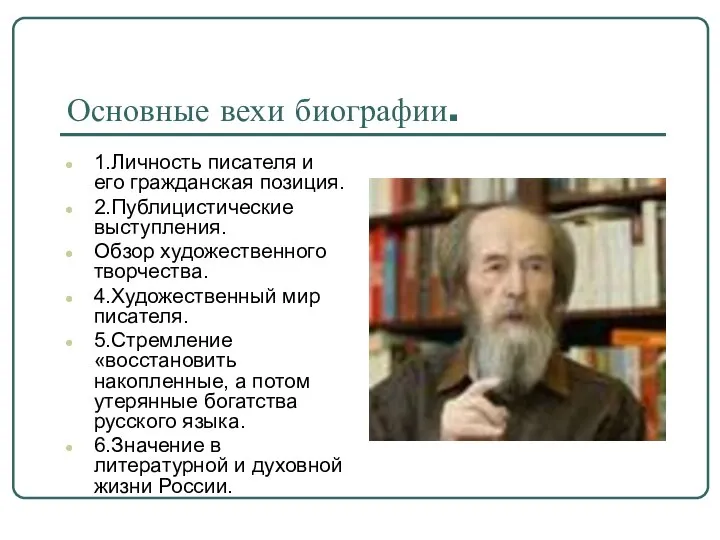 Основные вехи биографии. 1.Личность писателя и его гражданская позиция. 2.Публицистические выступления.