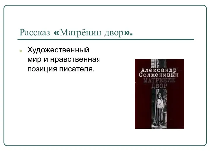 Рассказ «Матрёнин двор». Художественный мир и нравственная позиция писателя.