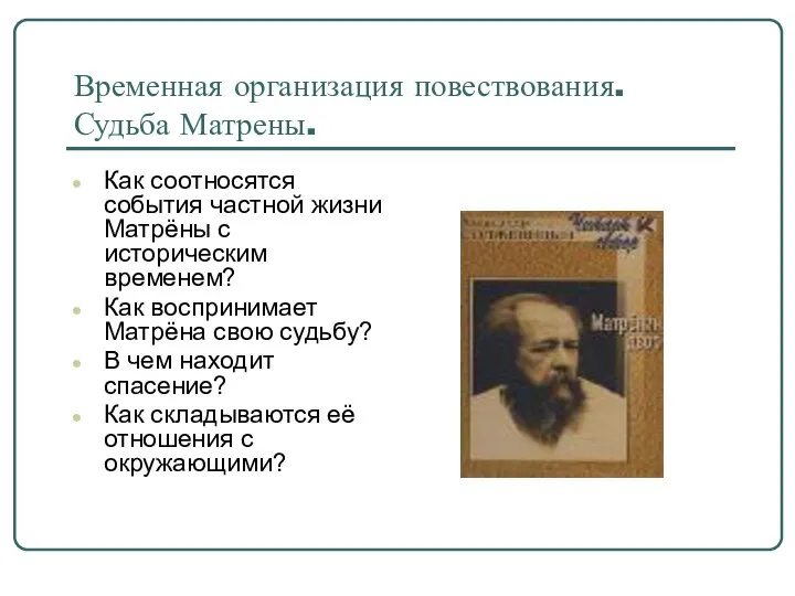 Временная организация повествования. Судьба Матрены. Как соотносятся события частной жизни Матрёны