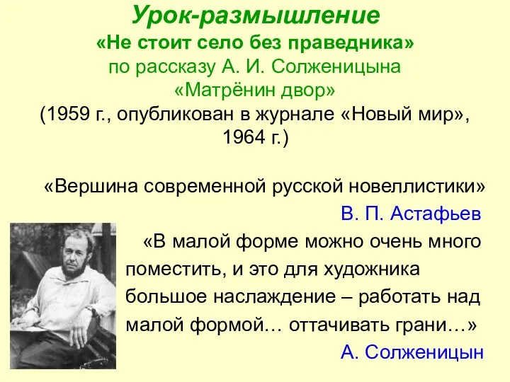 Урок-размышление «Не стоит село без праведника» по рассказу А. И. Солженицына