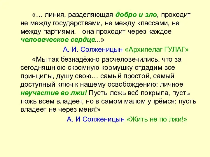 «… линия, разделяющая добро и зло, проходит не между государствами, не