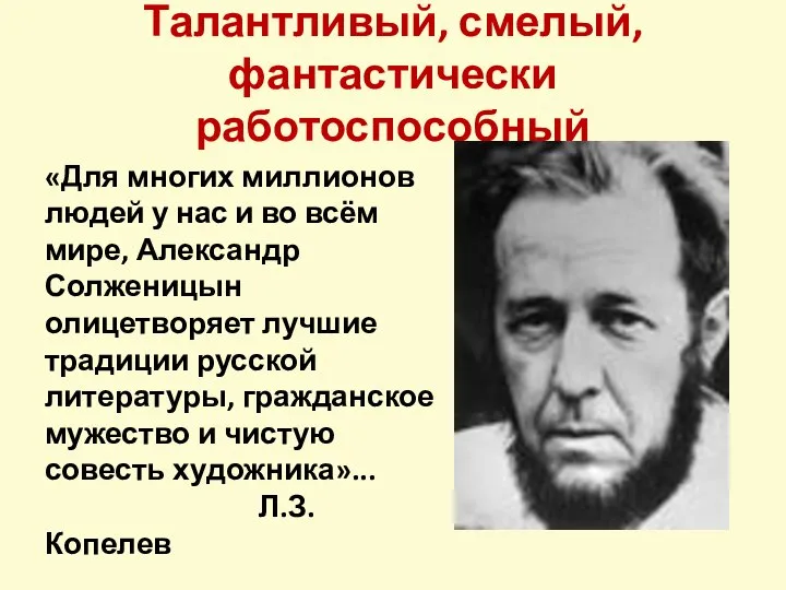 Талантливый, смелый, фантастически работоспособный «Для многих миллионов людей у нас и