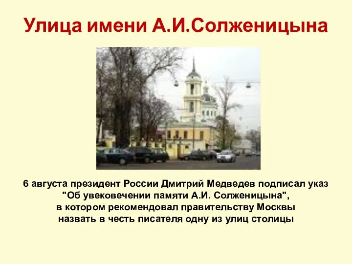 Улица имени А.И.Солженицына 6 августа президент России Дмитрий Медведев подписал указ