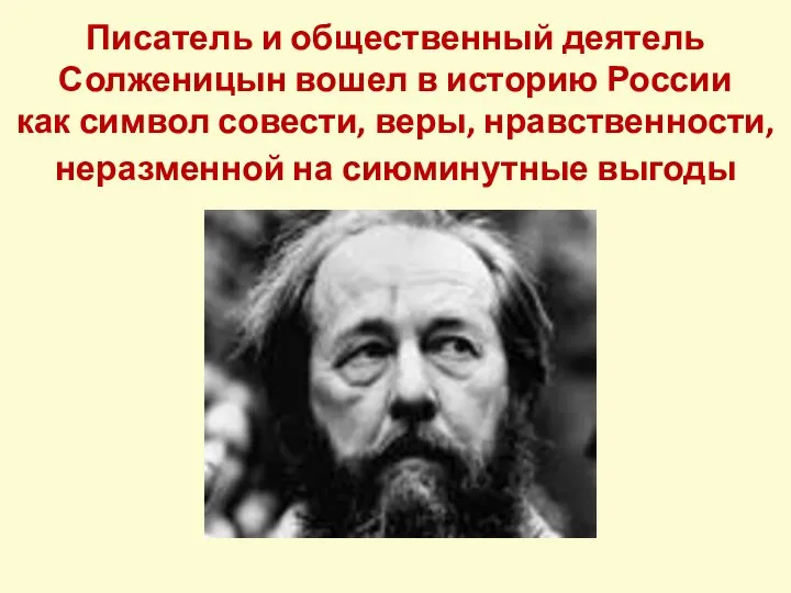 Писатель и общественный деятель Солженицын вошел в историю России как символ