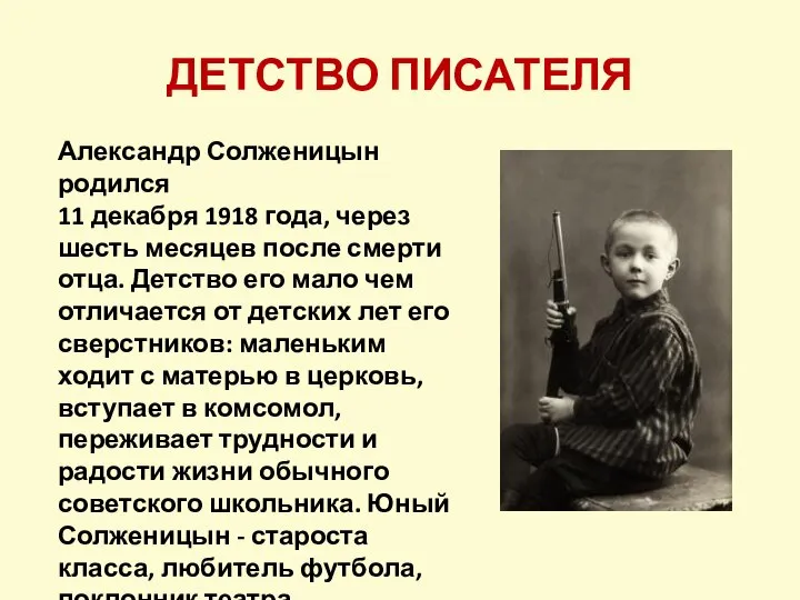 Александр Солженицын родился 11 декабря 1918 года, через шесть месяцев после