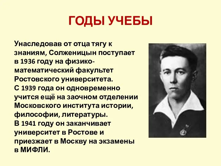 Унаследовав от отца тягу к знаниям, Солженицын поступает в 1936 году