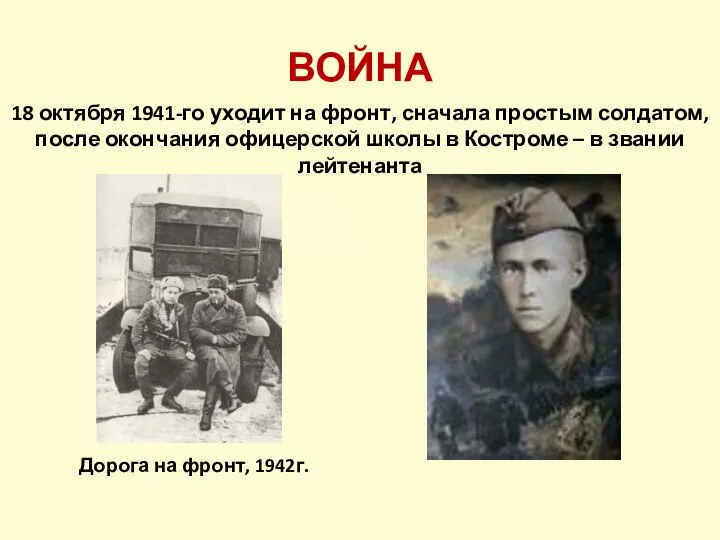 ВОЙНА Дорога на фронт, 1942г. 18 октября 1941-го уходит на фронт,