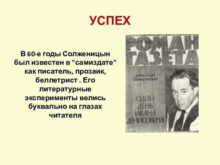 УСПЕХ В 60-е годы Солженицын был известен в "самиздате" как писатель,