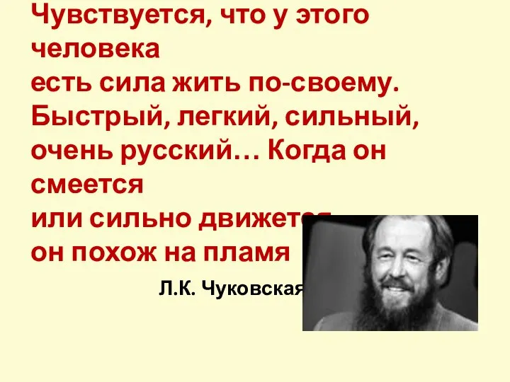 Чувствуется, что у этого человека есть сила жить по-своему. Быстрый, легкий,