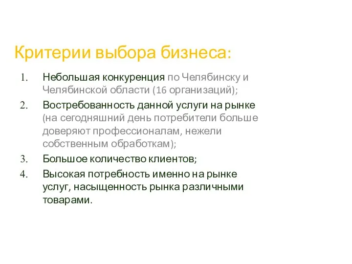 Критерии выбора бизнеса: Небольшая конкуренция по Челябинску и Челябинской области (16