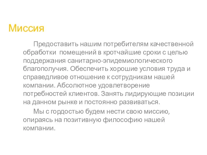 Миссия Предоставить нашим потребителям качественной обработки помещений в кротчайшие сроки с