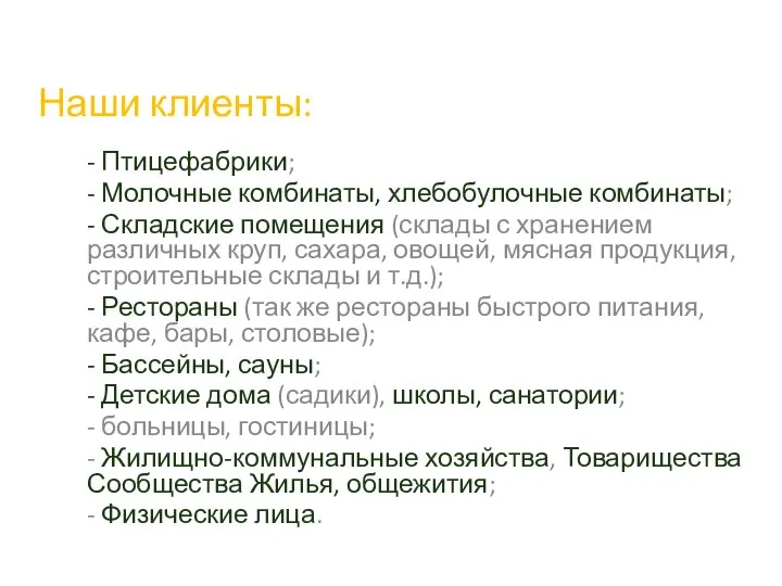 Наши клиенты: - Птицефабрики; - Молочные комбинаты, хлебобулочные комбинаты; - Складские