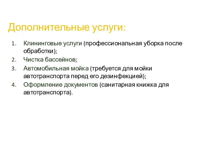 Дополнительные услуги: Клининговые услуги (профессиональная уборка после обработки); Чистка бассейнов; Автомобильная