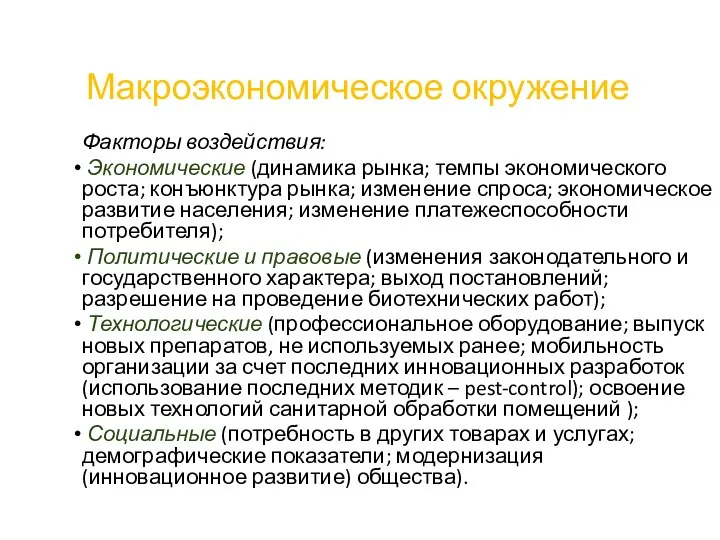 Макроэкономическое окружение Факторы воздействия: Экономические (динамика рынка; темпы экономического роста; конъюнктура