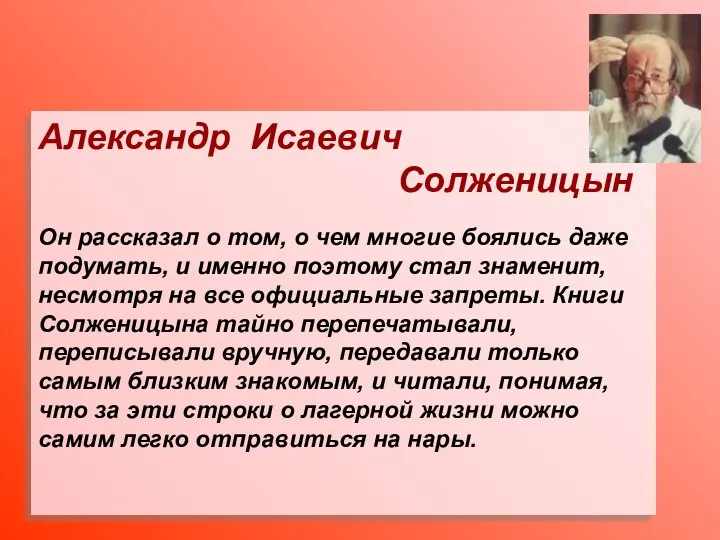 Александр Исаевич Солженицын Он рассказал о том, о чем многие боялись