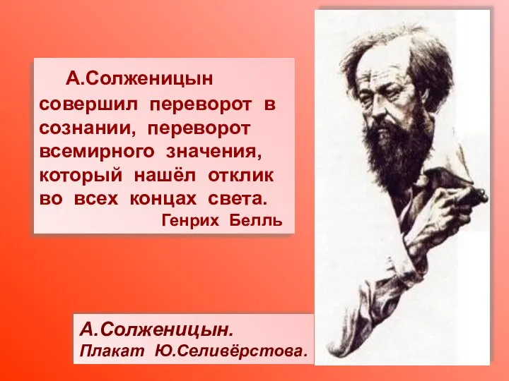 А.Солженицын. Плакат Ю.Селивёрстова. А.Солженицын совершил переворот в сознании, переворот всемирного значения,