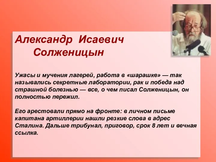 Александр Исаевич Солженицын Ужасы и мучения лагерей, работа в «шарашке» —