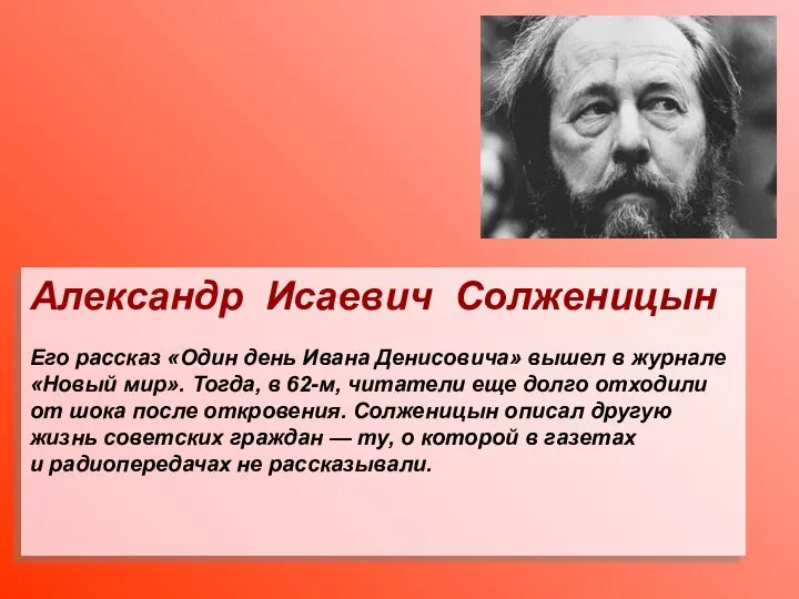 Александр Исаевич Солженицын Его рассказ «Один день Ивана Денисовича» вышел в