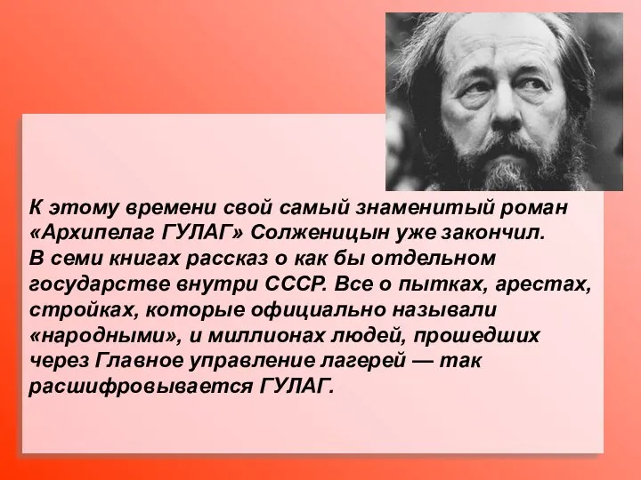 К этому времени свой самый знаменитый роман «Архипелаг ГУЛАГ» Солженицын уже