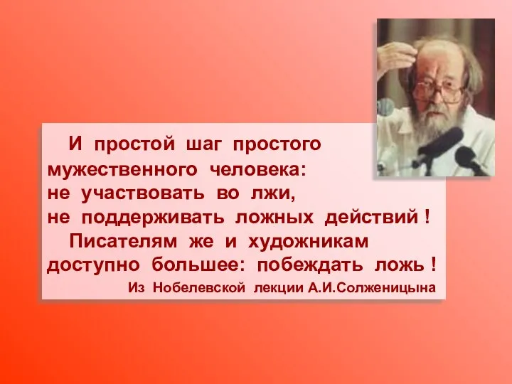 И простой шаг простого мужественного человека: не участвовать во лжи, не