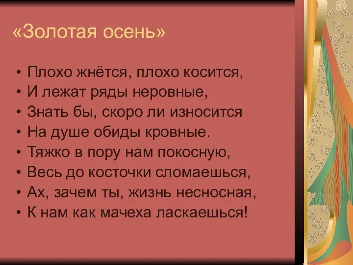 «Золотая осень» Плохо жнётся, плохо косится, И лежат ряды неровные, Знать