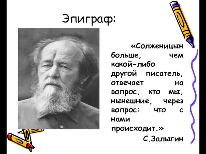 Эпиграф: «Солженицын больше, чем какой-либо другой писатель, отвечает на вопрос, кто