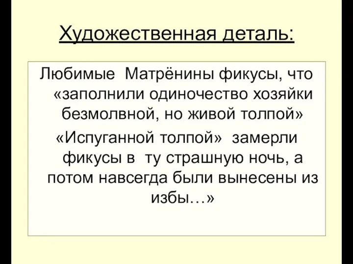 Художественная деталь: Любимые Матрёнины фикусы, что «заполнили одиночество хозяйки безмолвной, но