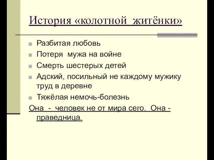 История «колотной житёнки» Разбитая любовь Потеря мужа на войне Смерть шестерых