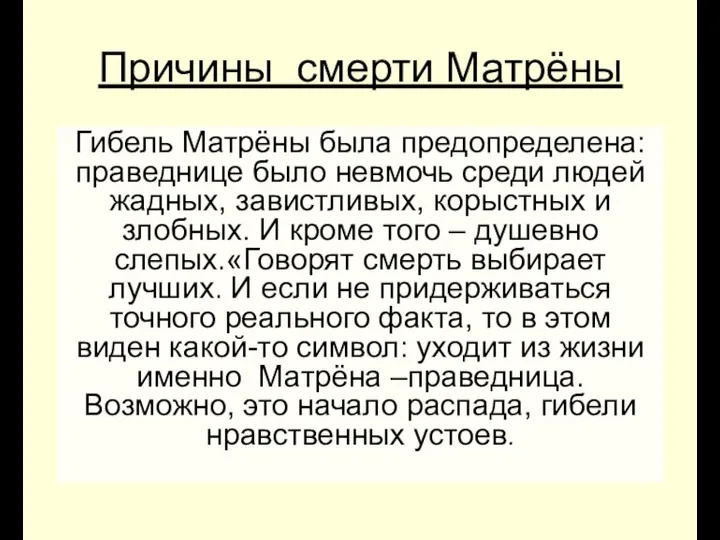 Причины смерти Матрёны Гибель Матрёны была предопределена: праведнице было невмочь среди