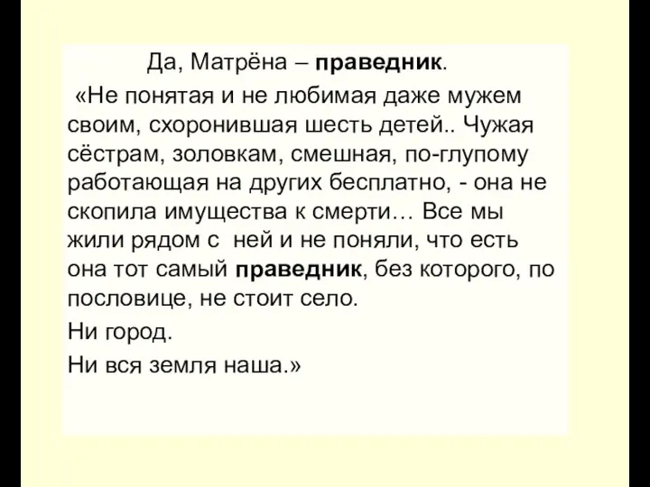 Да, Матрёна – праведник. «Не понятая и не любимая даже мужем