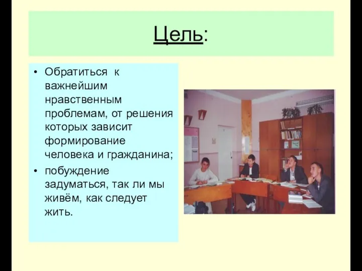 Цель: Обратиться к важнейшим нравственным проблемам, от решения которых зависит формирование