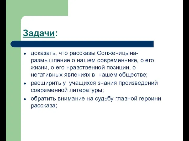 Задачи: доказать, что рассказы Солженицына- размышление о нашем современнике, о его