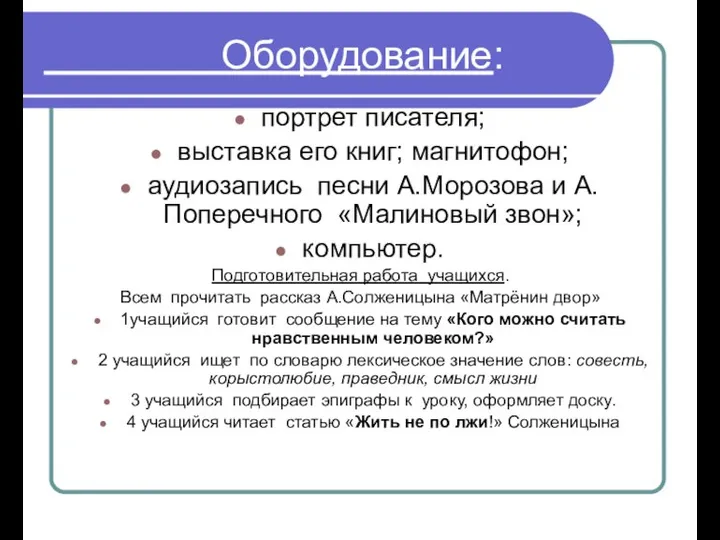 Оборудование: портрет писателя; выставка его книг; магнитофон; аудиозапись песни А.Морозова и