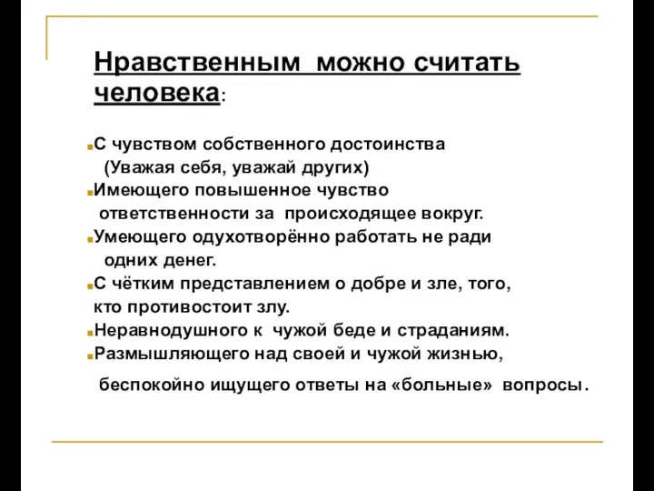 Нравственным можно считать человека: С чувством собственного достоинства (Уважая себя, уважай