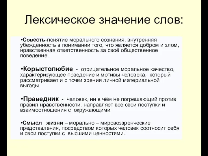 Лексическое значение слов: Совесть-понятие морального сознания, внутренняя убеждённость в понимании того,