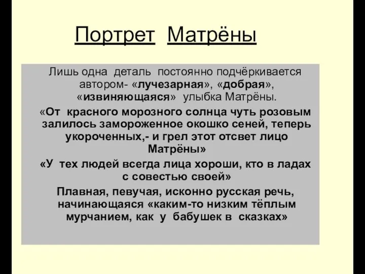 Портрет Матрёны Лишь одна деталь постоянно подчёркивается автором- «лучезарная», «добрая», «извиняющаяся»