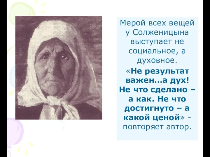 Мерой всех вещей у Солженицына выступает не социальное, а духовное. «Не