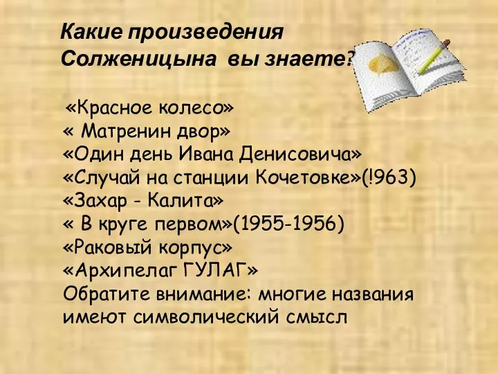 «Красное колесо» « Матренин двор» «Один день Ивана Денисовича» «Случай на