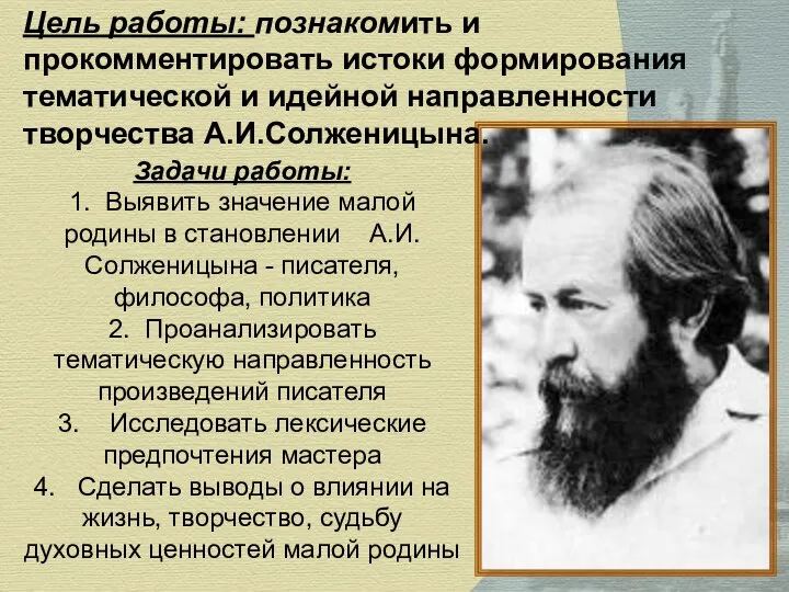 Цель работы: познакомить и прокомментировать истоки формирования тематической и идейной направленности